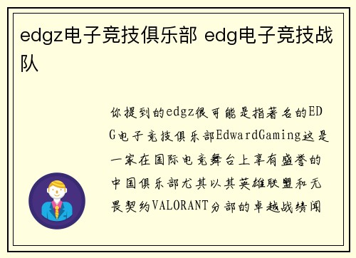 edgz电子竞技俱乐部 edg电子竞技战队
