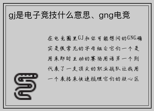 gj是电子竞技什么意思、gng电竞